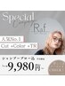 ☆平日がお得☆平日限定☆カット＋ワンカラー＋2ステップTR￥9,980