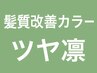 新メニュー【髪質改善カラーツヤ】ショート全体染め5000円→3500円
