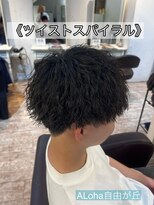 アロハ(ALoha)&nbsp;《　ツイストスパイラル　》メンズパーマ！