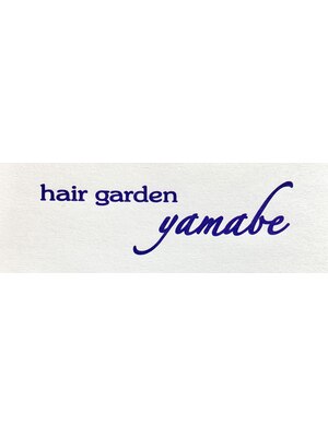 ヘアーガーデン ヤマベ(hair garden yamabe)