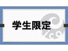 【学生限定】カット+コラーゲンカラー＋アミノ酸tr　8800円