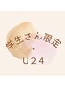 【夕方限定◎　学割U24】前髪カット+カラー　￥4900  