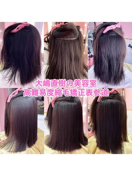 大嶋直樹の美容室 表参道 2021/04/30-1 大嶋直樹の高難易度縮毛矯正