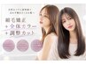 縮毛矯正＋全体カラー＋毛先整えカット