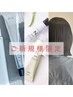【初回限定】カット＋N.orスロウカラー＋ASIAトリートメント  ￥9200
