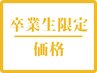 【学割U24/卒業生キャンペーン】カラー＋内部補修トリートメント　 ￥8800