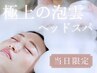 当日限定【オゾンの泡◆極上ヘッドスパ】泡雲リラクゼーションヘッドスパ30分
