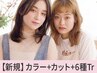 【人気No1★】似合わせカラー+小顔カット＋最高峰Aujua6工程【￥10740】