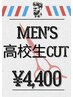 【高校生】メンズカット＋スタイリングレクチャー　⇒　￥4400　　　担当：林