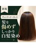 【髪への負担を抑えて白髪染め】ブレンドヘナ＋カット