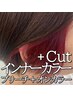 カット＋インナーカラー＋フルカラー　￥17,050→￥15,345