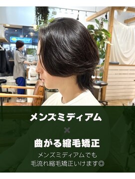 ミモザワークス(Mimosa Works) メンズミディアムも曲がる縮毛矯正/メンズ縮毛矯正
