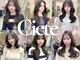 シーテ(Ciete)の写真/HOT PEPPER Beauty AWARD2023 BEST SALON SILVER Prize受賞!名古屋で話題の似合わせトレンドSalon【Ciete】
