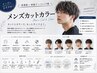 【メンズ限定】カット+カラー　7000