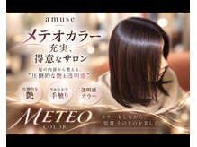 美容室 アミューズ(amuse)の雰囲気（話題のメテオカラーでワンランク上の艶感と手触りを…）