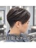 【見つけた方はラッキー】当日限定カット+[眉カットor1SH]　(来店3回目まで)