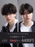 【代表☆限定】メンズカット＋眉毛カット　20%OFF　￥5500→￥4400