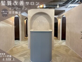 個室型マンツーマンサロンcelilo千葉　髪質改善/縮毛矯正/トリートメント【セライロ】