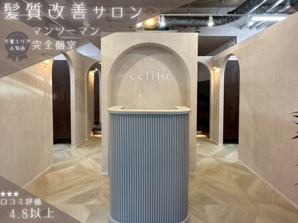 セライロ 千葉(celilo)の写真