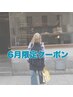 【6月当日限定】カットWカラー+3stepトリートメント30%off ¥25300→¥17710