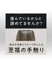 毛髪改善縮毛矯正〈ケミカレーション　スリーク〉