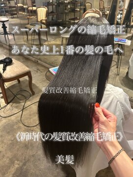 髪質改善縮毛矯正&髪質改善酸熱トリートメント