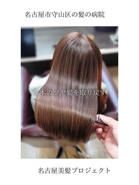 ブルーフィン シセロ(Blue Fin cicero) 【日本のツヤ髪を取り戻す】名古屋美髪プロジェクト/髪質改善