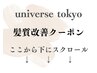 ☆ここから下は【髪質改善】クーポン☆下にスクロール／髪質改善／池袋
