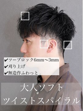 ポルテオムプレス(PORTE HOMME PRES) 【解説】大人ソフトツイストスパイラルパーマツーブロック