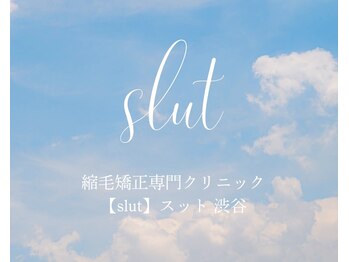 縮毛矯正専門クリニック【slut】スット 渋谷（旧：クセ毛改善クリニック）
