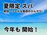 高保湿カラー + Nアクア + 爽快・クール♪  夏限定スパ　￥10000
