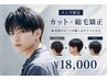 【メンズ限定】カット＋縮毛矯正★毎朝のセットが驚くほどラクになる￥18000
