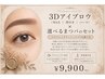 【垢抜け顔へ◎】3Dアイブロウ美眉仕上げ×選べるまつ毛パーマ ¥9900
