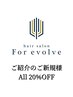 ★ご紹介の御新規様限定★ALLメニュー20%OFF