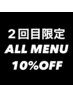 【2回目限定】全メニュー10％オフ