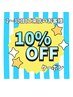 御来店2～3回目まで使える10%OFFクーポン！！