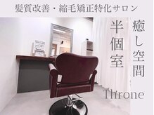 スローネ(THRONE)