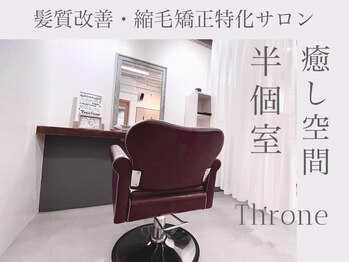 THRONE 髪質改善 TREATMENT SALON 縮毛矯正【スローネ】