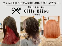 シルビジュー(Cills Bijou)