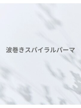 波巻きスパイラル 波巻きパーマ メンズサロン 天白区 平針