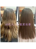 60代の方の髪質改善