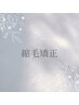 【髪質改善】プレミアム縮毛矯正 ￥12900