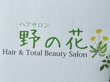 Hair＆Total Beauty Salon 野の花