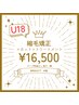 U18 高校生まで　　カット+縮毛矯正+クイックトリートメント　※料金詳細参照