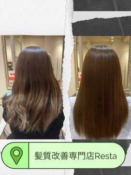 リスタ(Resta) 髪質改善