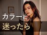 新規｜カラーに迷ったら　※別途シャンプーブロ代￥3,300かかります
