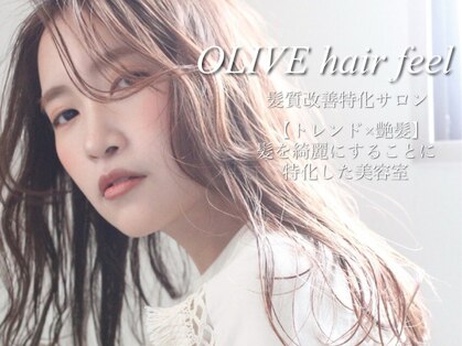 オリーブ ヘアー フィール(OLIVE hair feel)の写真