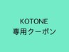 7・8・9月限定！【KOTONE専用クーポン】BYKRTE（バイカルテ）￥8800→￥3300