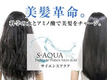 《サイエンスアクア》って何？？