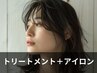 ★ミルボントリートメント＋超音波アイロン★